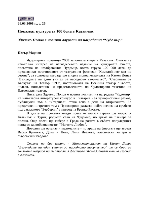 Показват култура за 100 бона в Казанлък