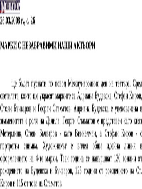 Марки с незабравими наши актьори