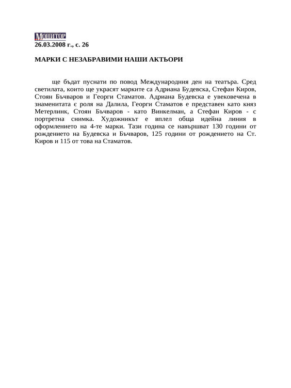 Марки с незабравими наши актьори