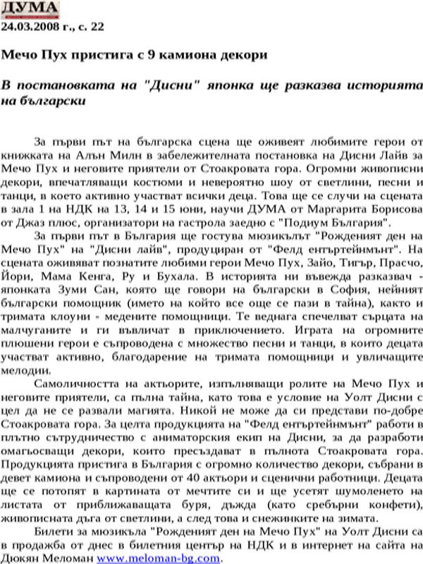 Мечо Пух пристига с 9 камиона декори