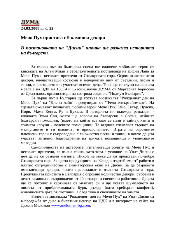 Мечо Пух пристига с 9 камиона декори