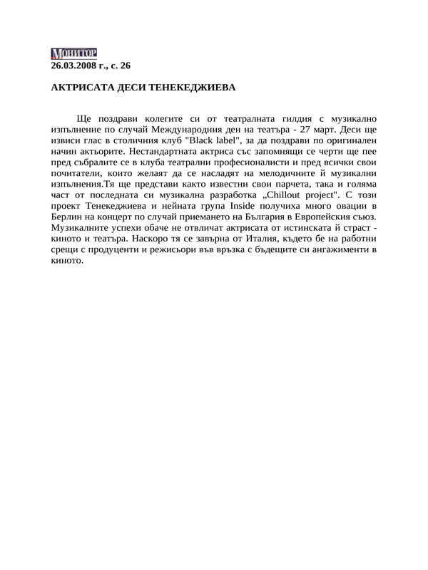 Актрисата Деси Тенекеджиева