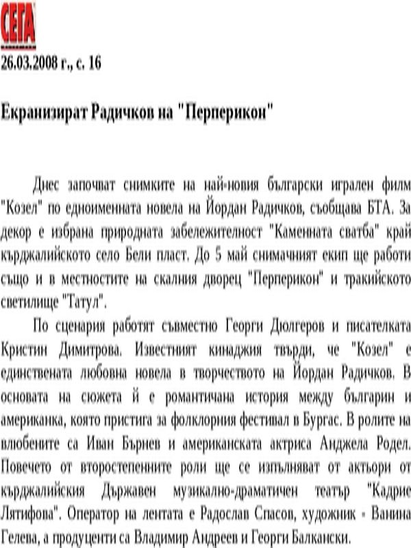 Екранизират Радичков на ''Перперикон''