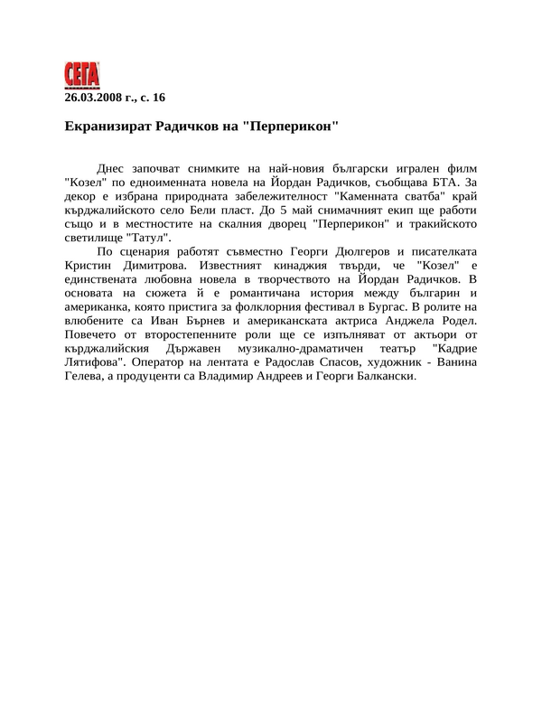 Екранизират Радичков на ''Перперикон''