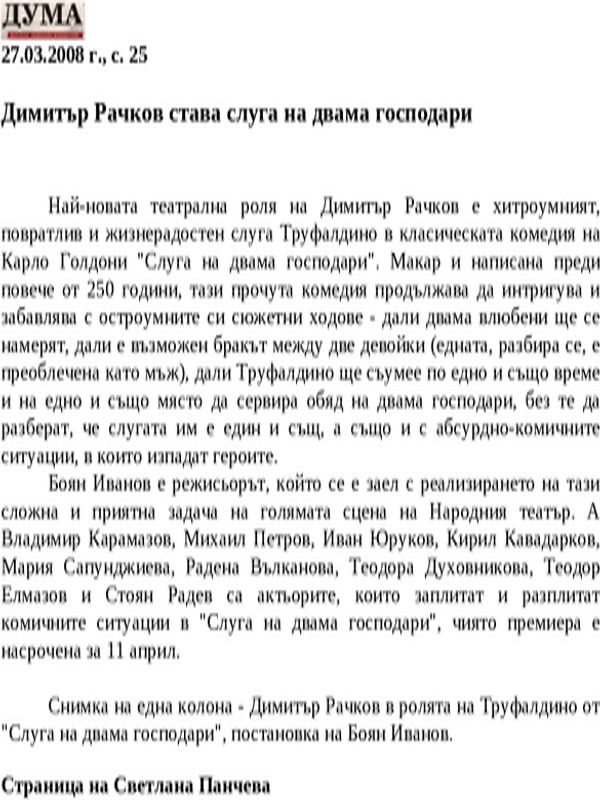 Димитър Рачков става слуга на двама господари