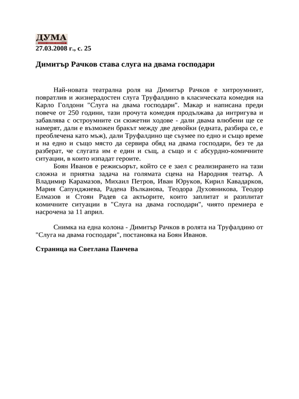 Димитър Рачков става слуга на двама господари