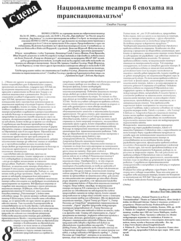 Националните театри в епохата на транснационализъм