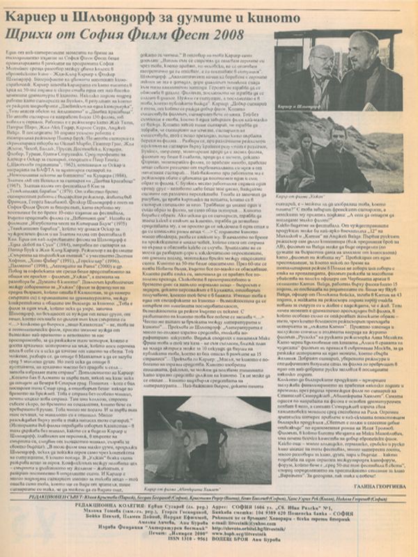 Кариер и Шльондорф за думите и киното