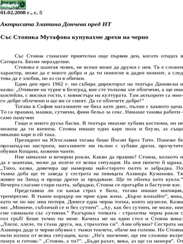 Със Стоянка Мутафова купувахме дрехи на черно