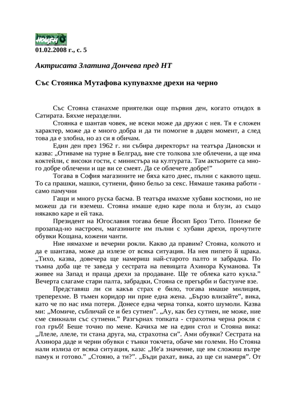 Със Стоянка Мутафова купувахме дрехи на черно