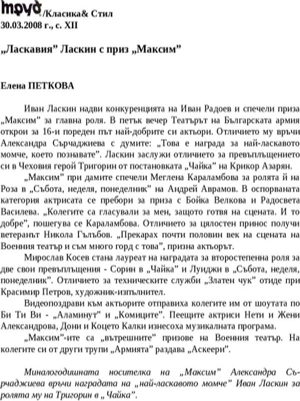 ''Ласкавия'' Ласкин с приз ''МаксиМ''