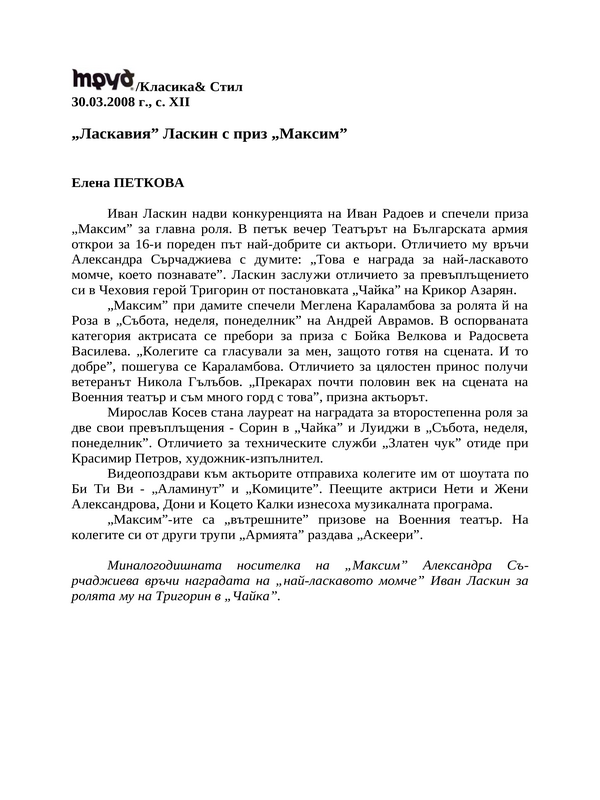 ''Ласкавия'' Ласкин с приз ''МаксиМ''
