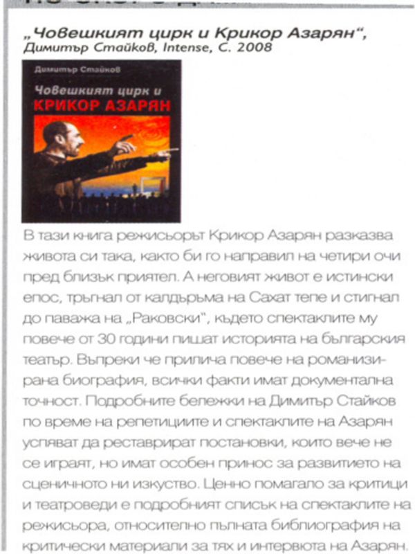 ''Човешкият цирк и Крикор Азарян''