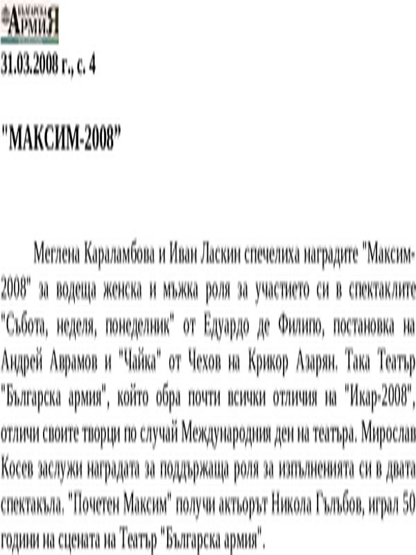 ''МАКСИМ-2008''