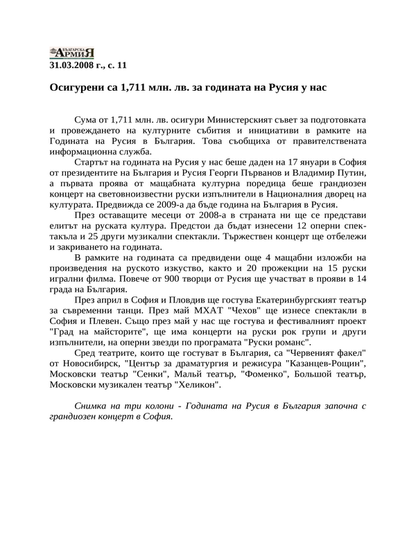 Осигурени са 1, 711 млн. лв. за годината на Русия у нас