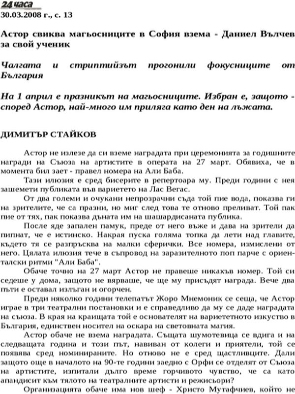 Астор свиква магьосниците в София - взема Даниел Вълчев за свой ученик
