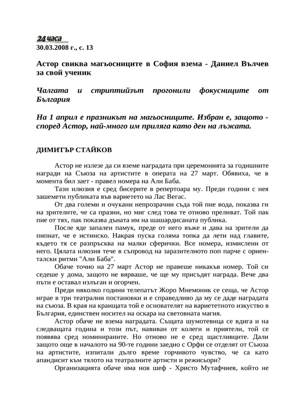 Астор свиква магьосниците в София - взема Даниел Вълчев за свой ученик