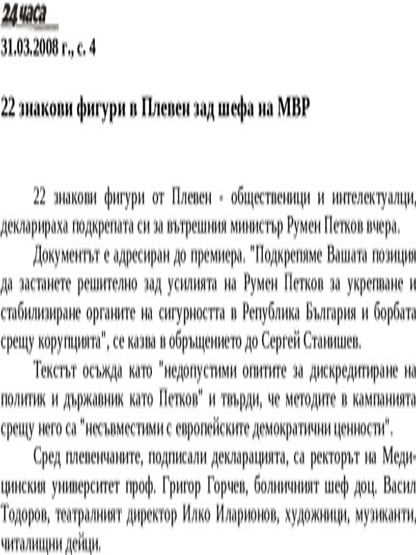 22 знакови фигури в Плевен зад шефа на МВР