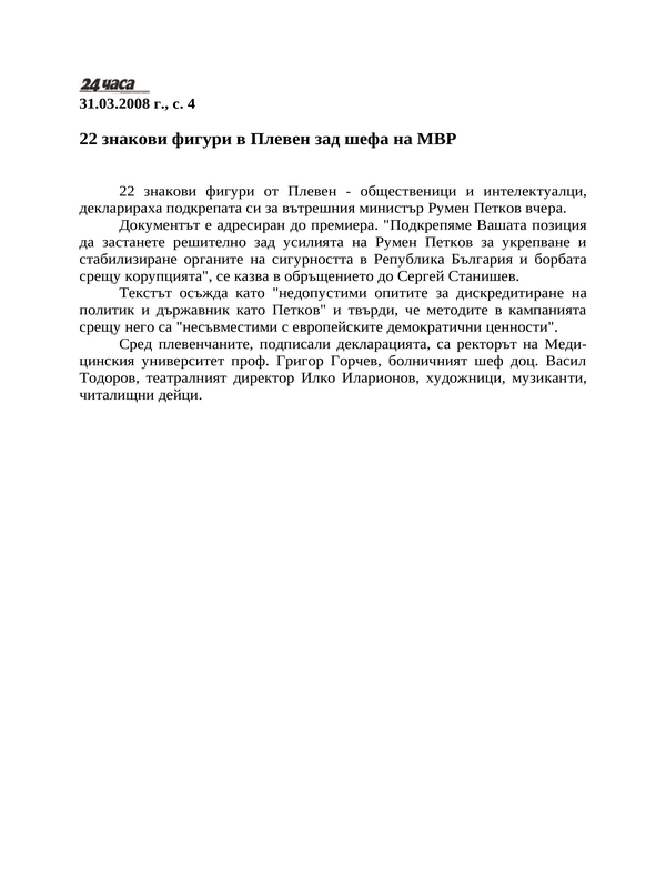 22 знакови фигури в Плевен зад шефа на МВР
