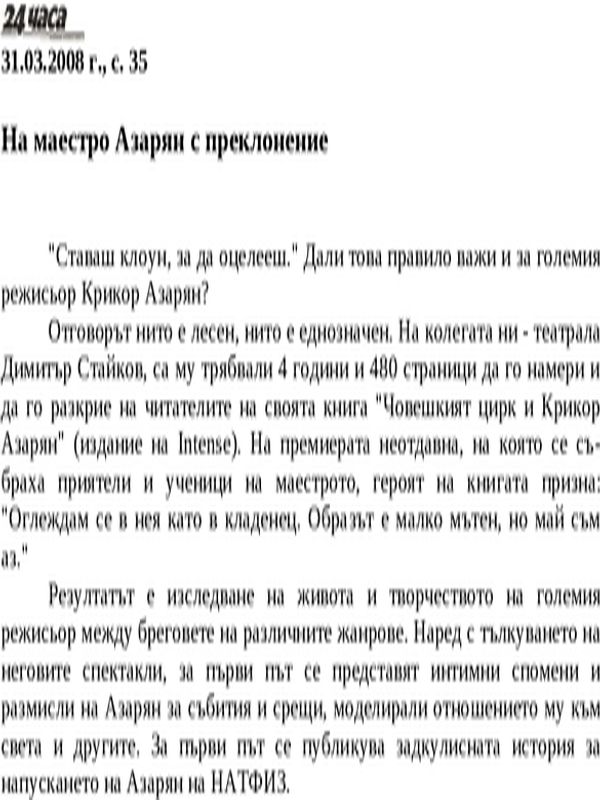 На маестро Азарян с преклонение