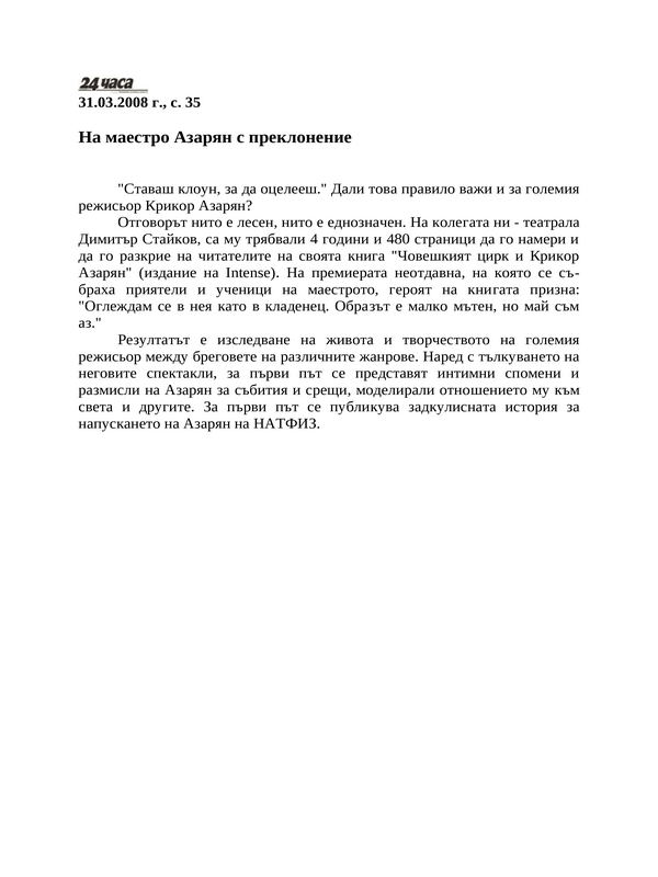 На маестро Азарян с преклонение