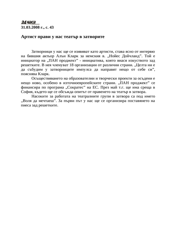 Артист прави у нас театър в затворите