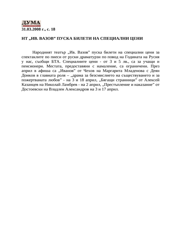 НТ ''Ив. Вазов'' пуска билети на специални цени