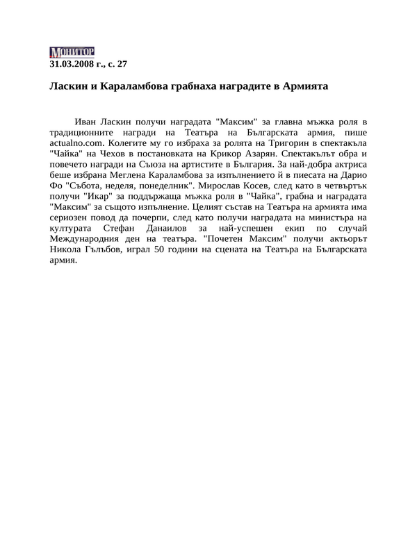 Ласкин и Караламбова грабнаха наградите в Армията