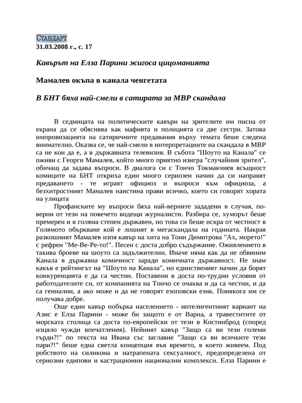 Мамалев окъпа в канала ченгетата