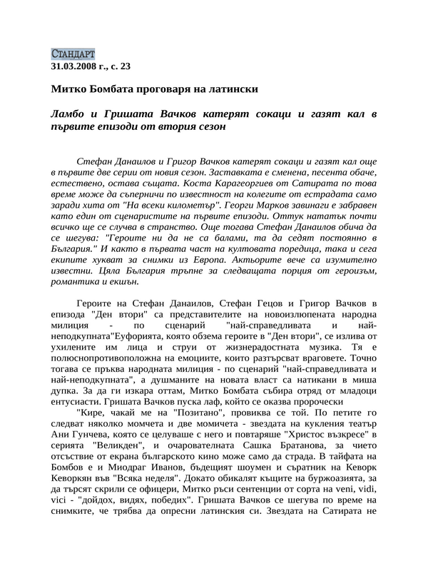 Митко Бомбата проговаря на латински