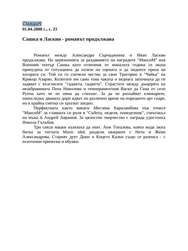 Сашка и Ласкин - романът продължава