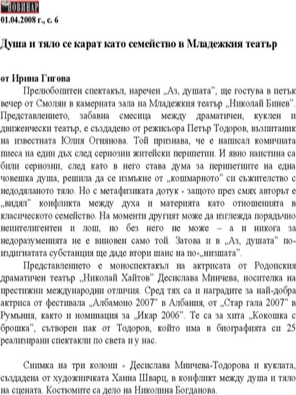 Душа и тяло се карат като семейство в Младежкия театър