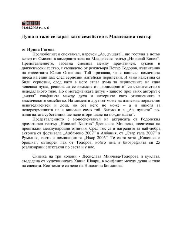 Душа и тяло се карат като семейство в Младежкия театър