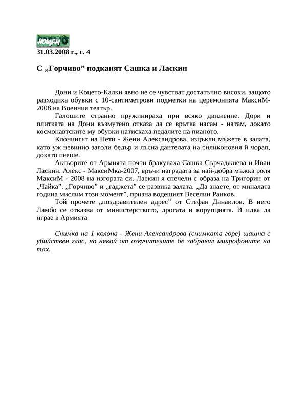 С ''Горчиво'' подканят Сашка и Ласкин