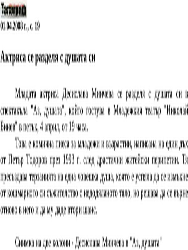 Актриса се разделя с душата си