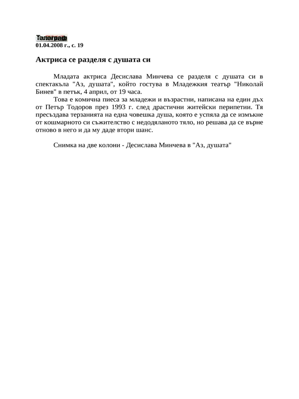 Актриса се разделя с душата си