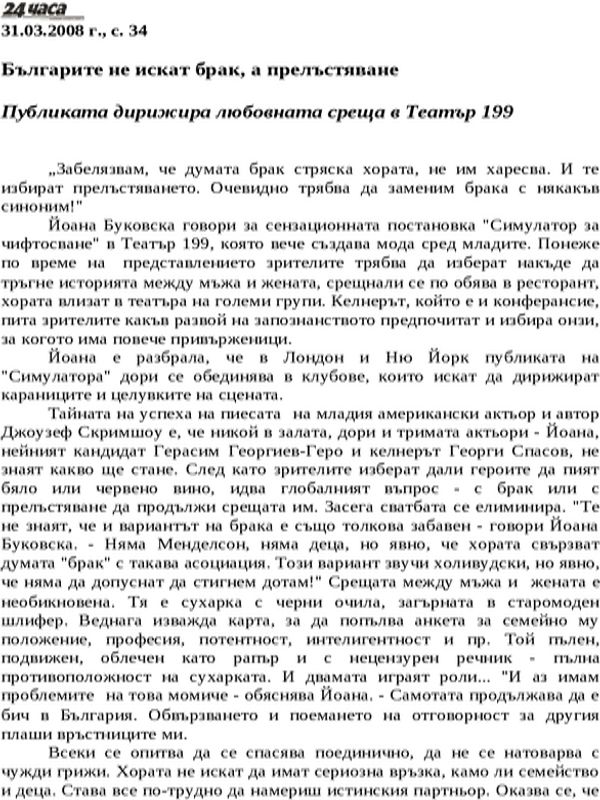 Българите не искат брак, а прелъстяване