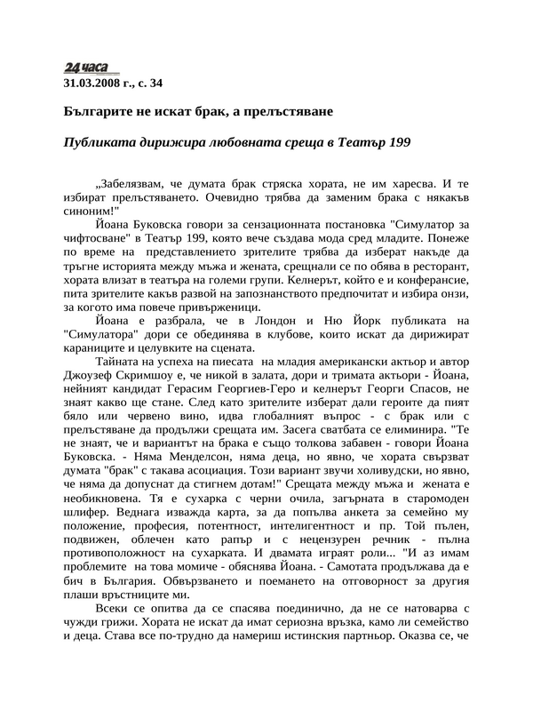Българите не искат брак, а прелъстяване