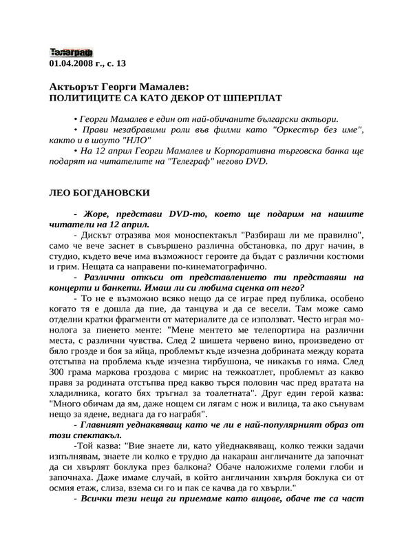 Политиците са като декор от шперплат