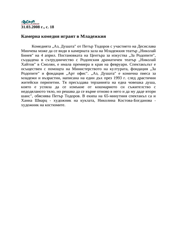Камерна комедия играят в Младежкия