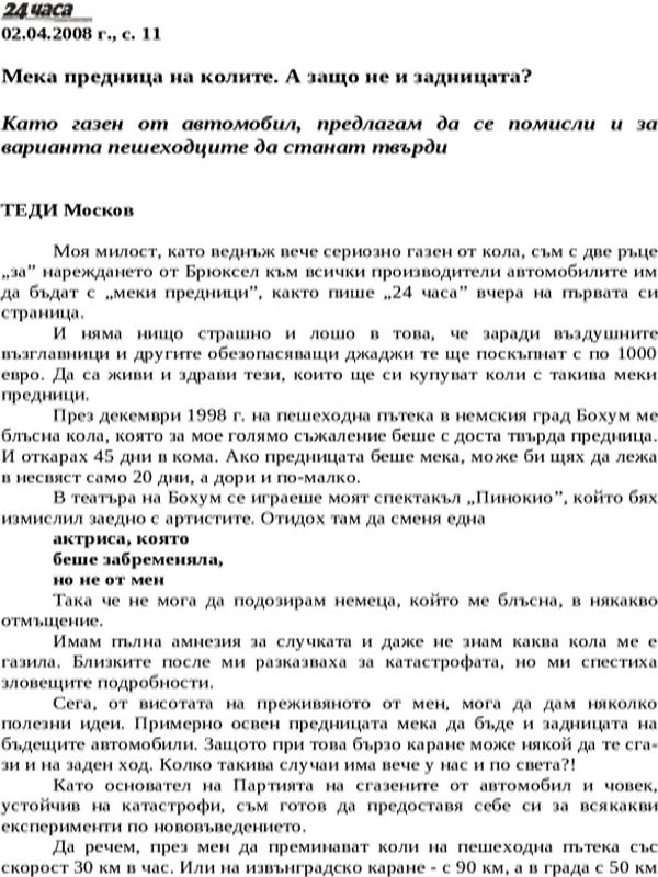 Мека предница на колите. А защо не и задницата?