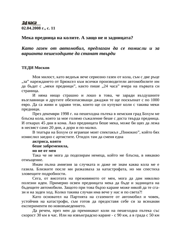 Мека предница на колите. А защо не и задницата?