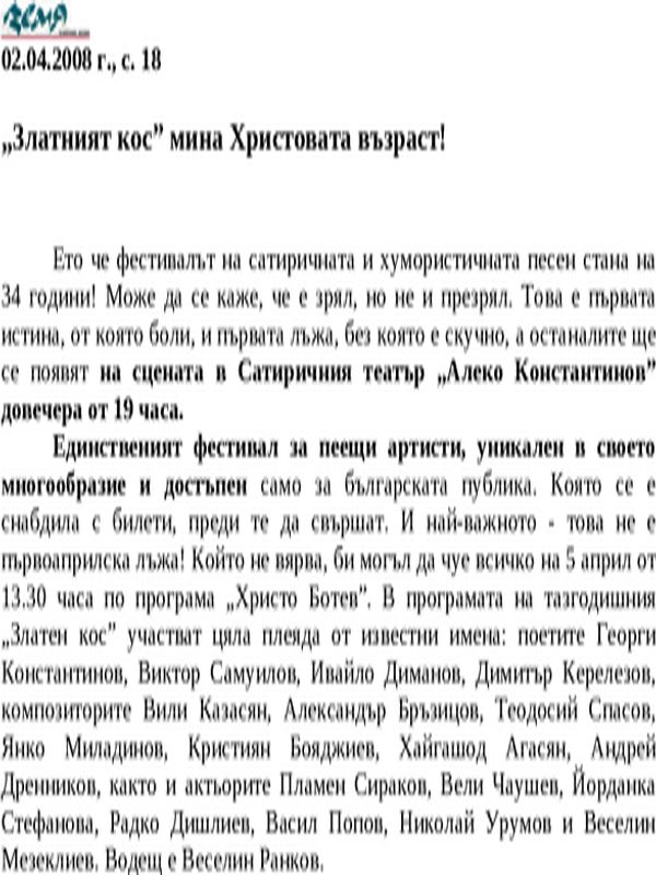 ''Златният кос'' мина Христовата възраст!