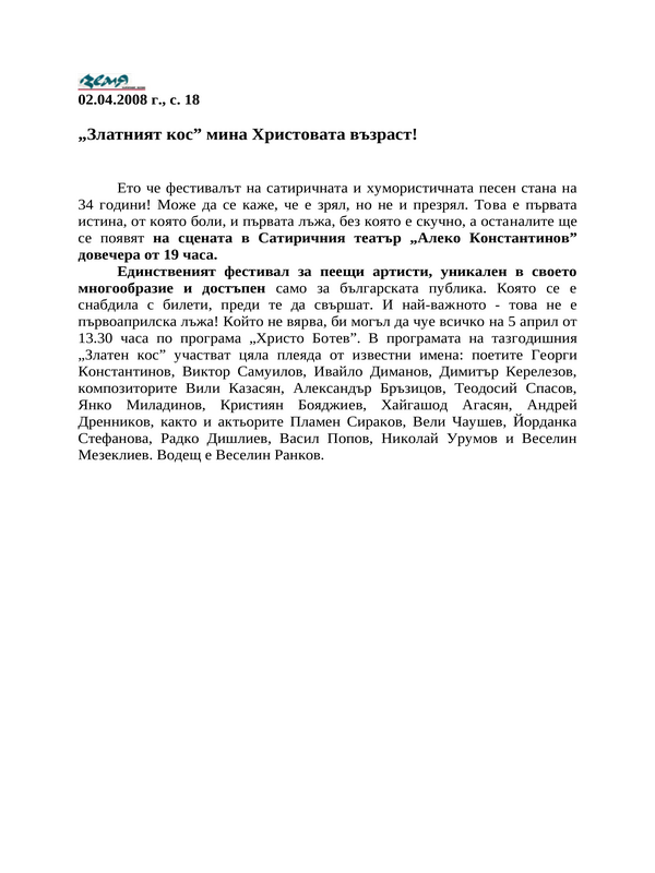 ''Златният кос'' мина Христовата възраст!