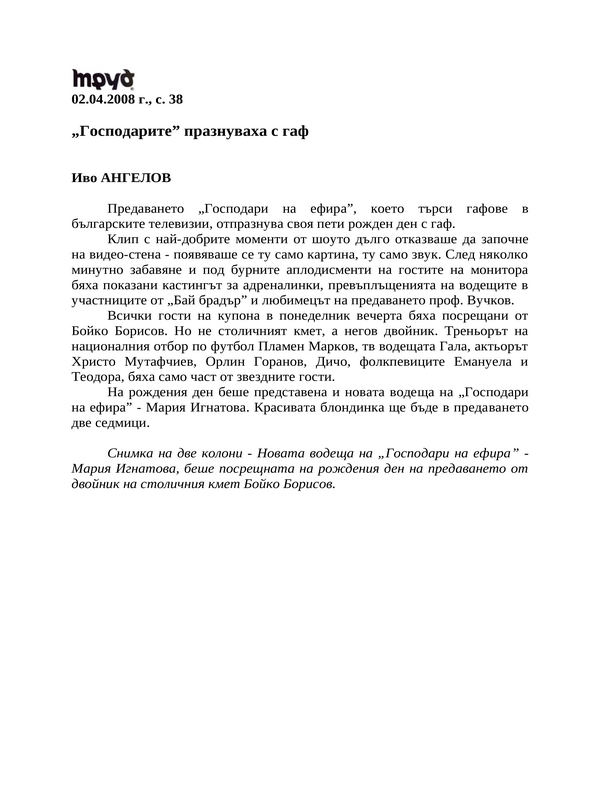 ''Господарите'' празнуваха с гаф