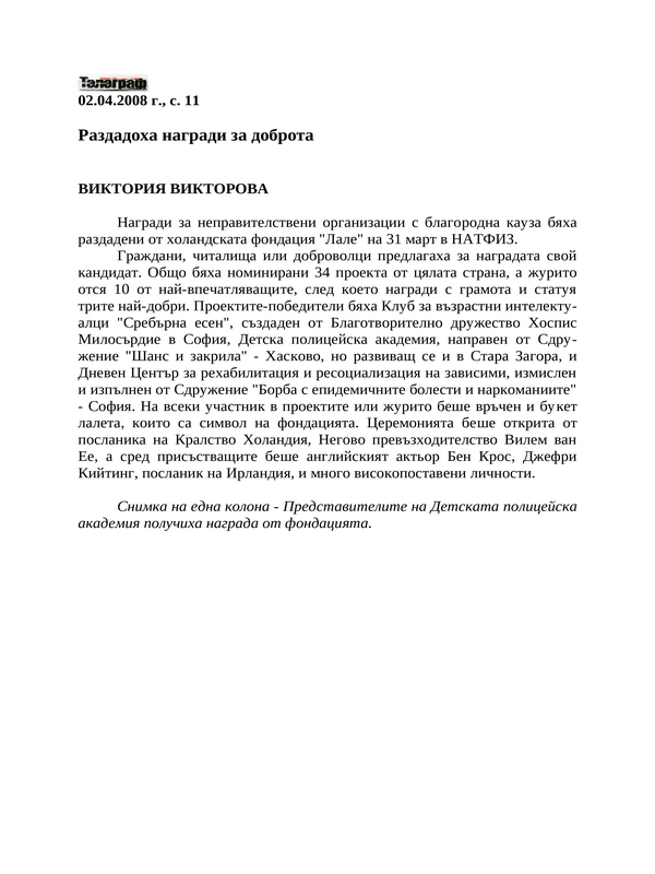 Раздадоха награди за доброта