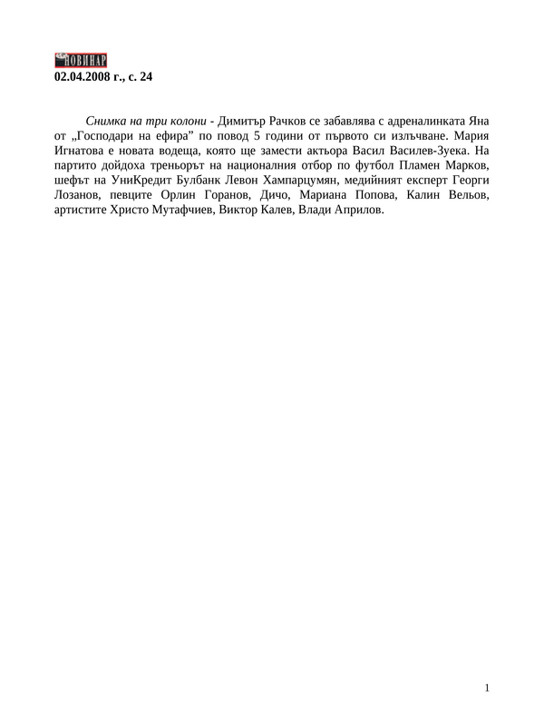 Димитър Рачков се забавлява с адреналинката Яна от. .