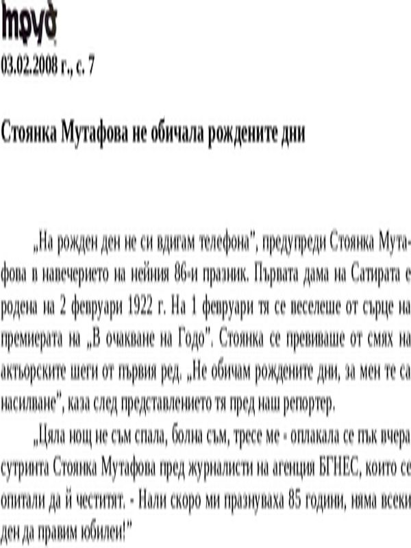 Стоянка Мутафова не обичала рождените дни