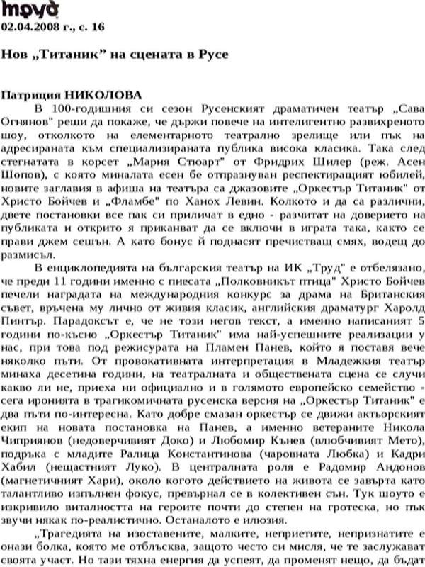 Нов ''Титаник'' на сцената в Русе