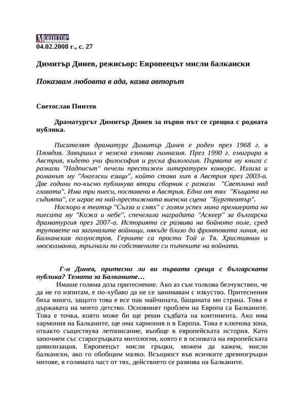 Европеецът мисли балкански